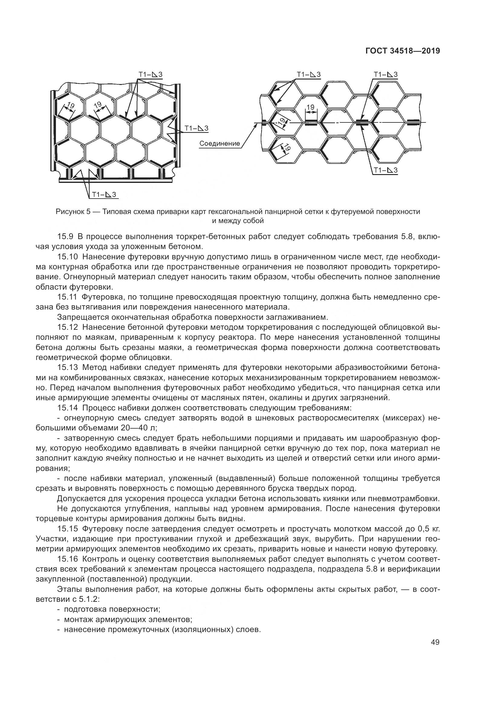 ГОСТ 34518-2019, страница 53