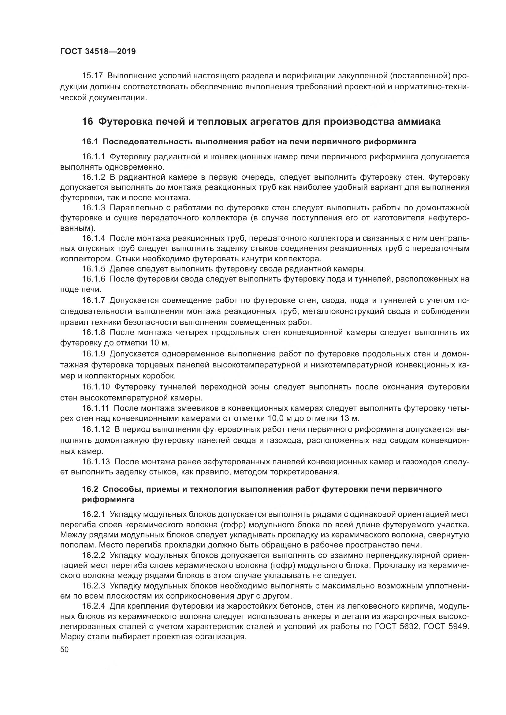 ГОСТ 34518-2019, страница 54