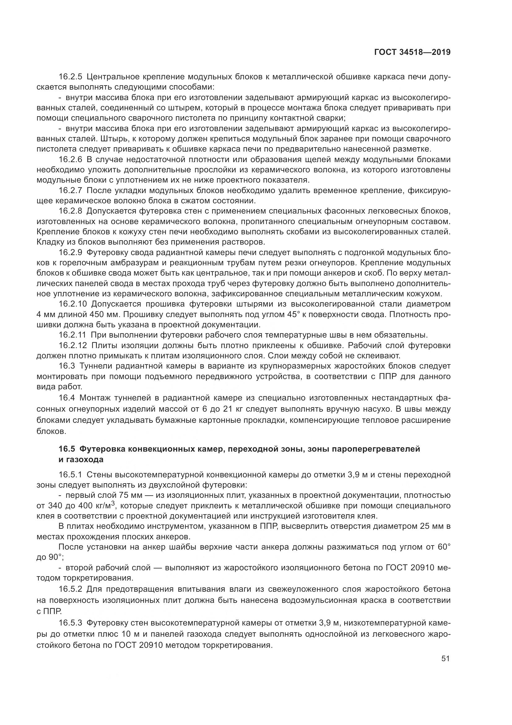 ГОСТ 34518-2019, страница 55