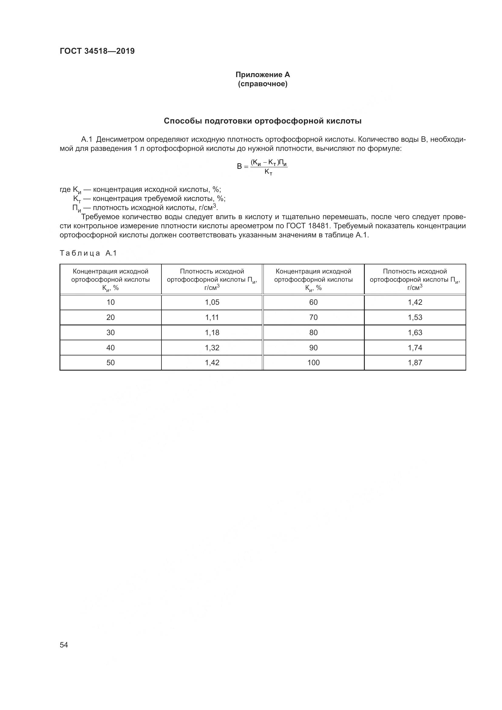 ГОСТ 34518-2019, страница 58