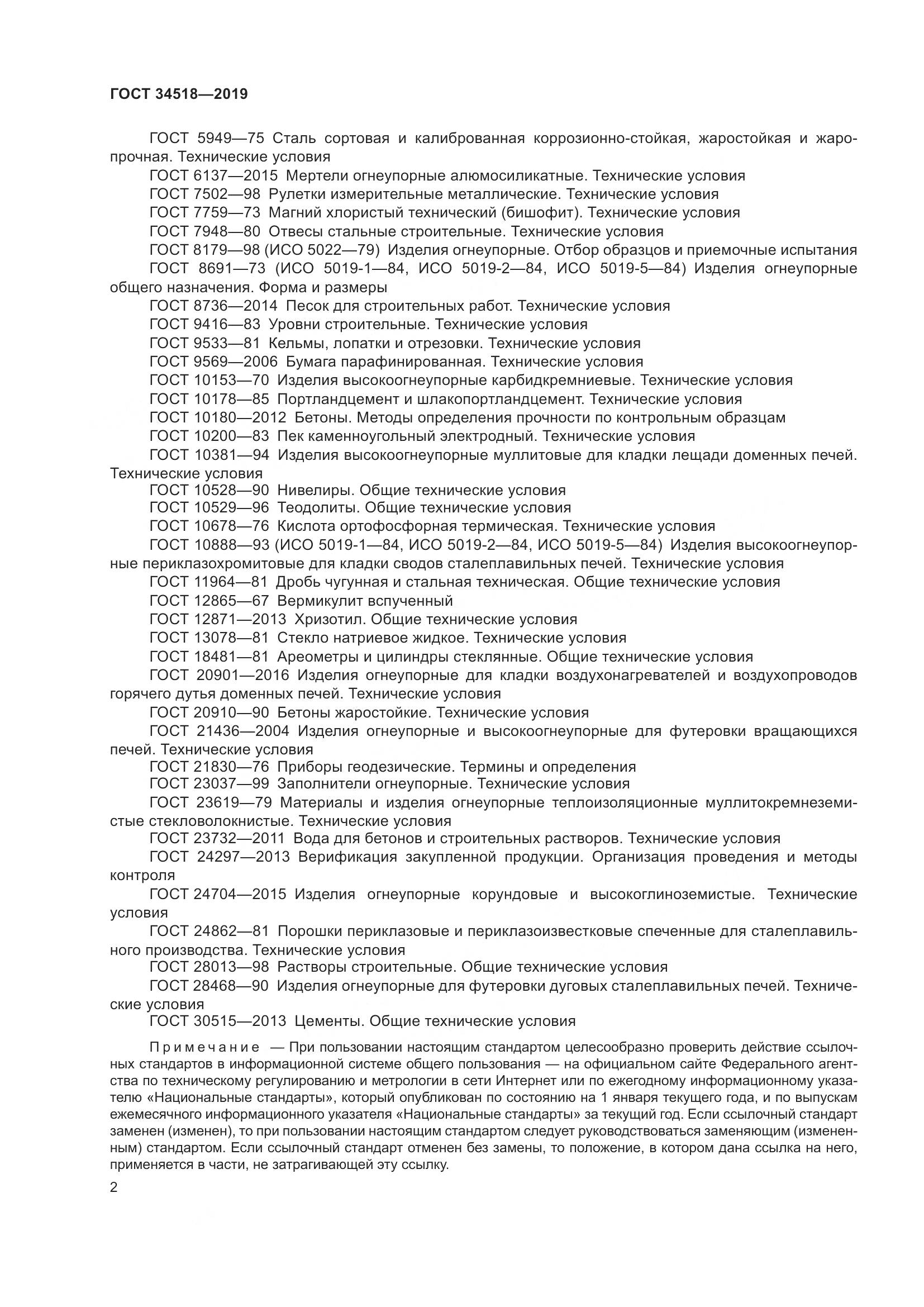 ГОСТ 34518-2019, страница 6