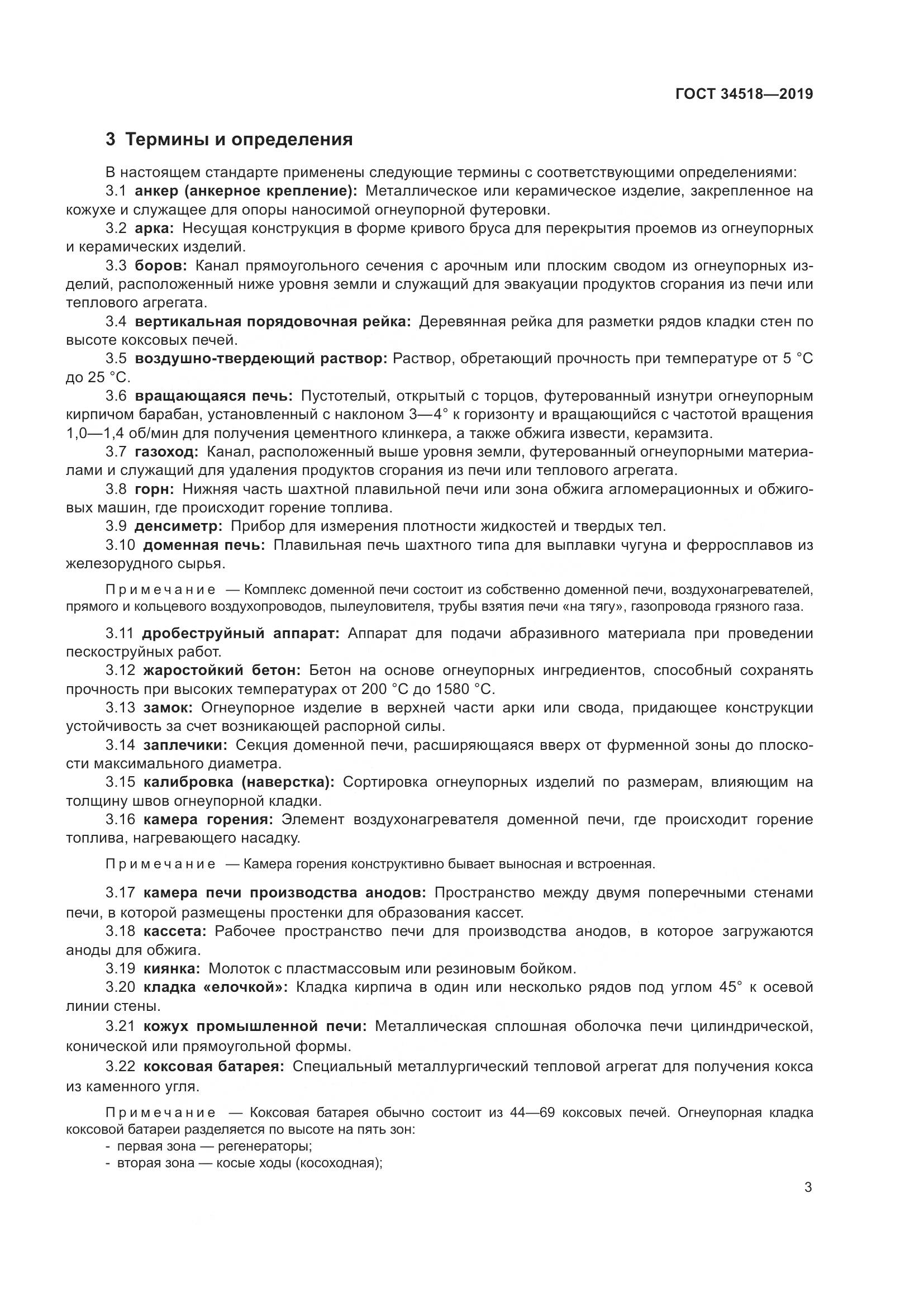 ГОСТ 34518-2019, страница 7