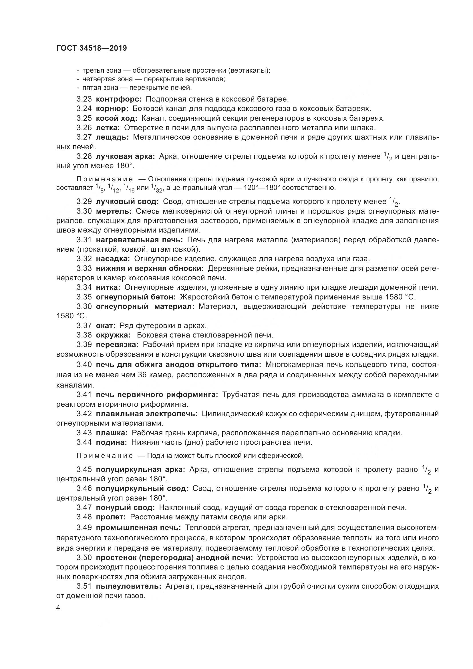 ГОСТ 34518-2019, страница 8