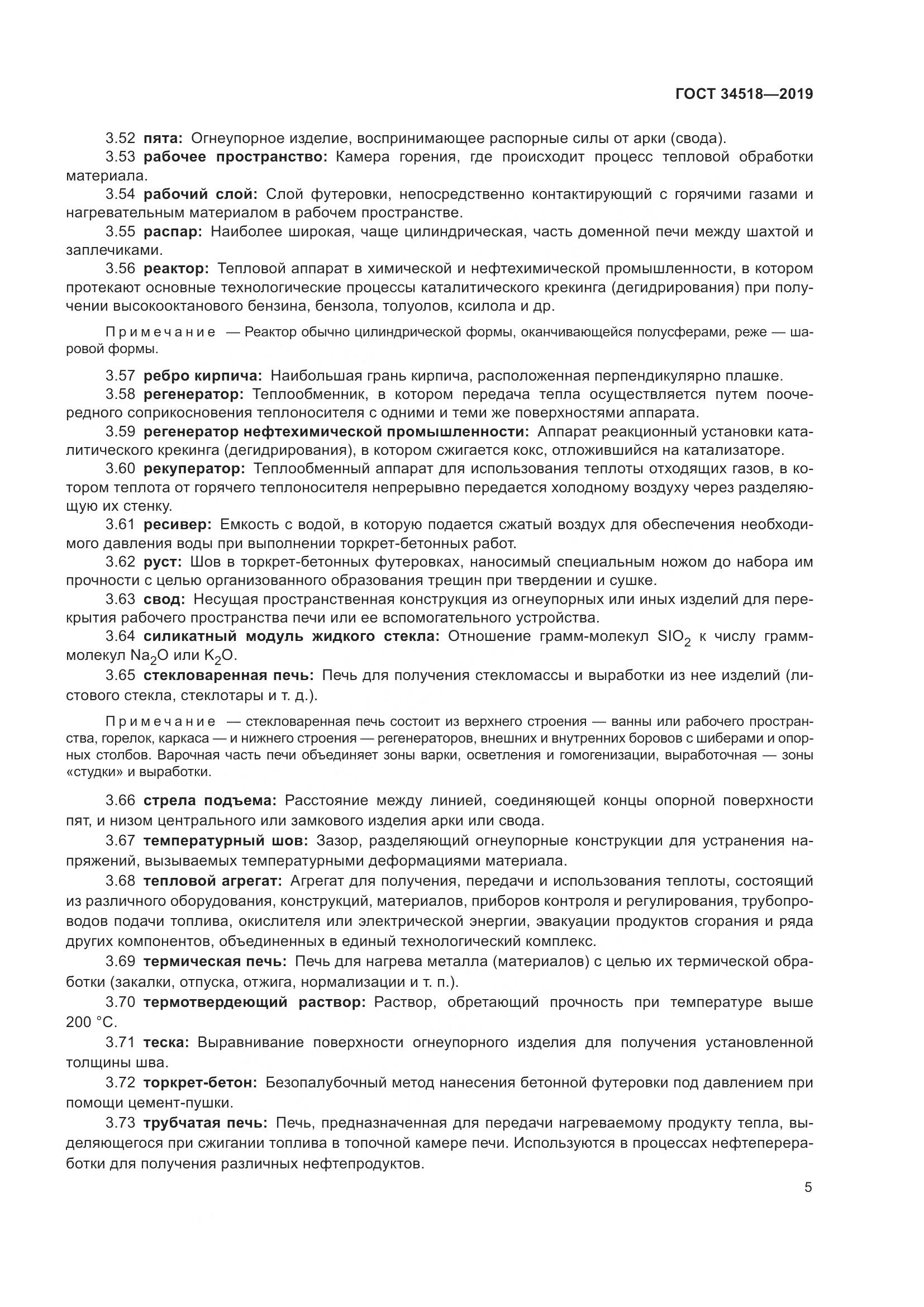 ГОСТ 34518-2019, страница 9