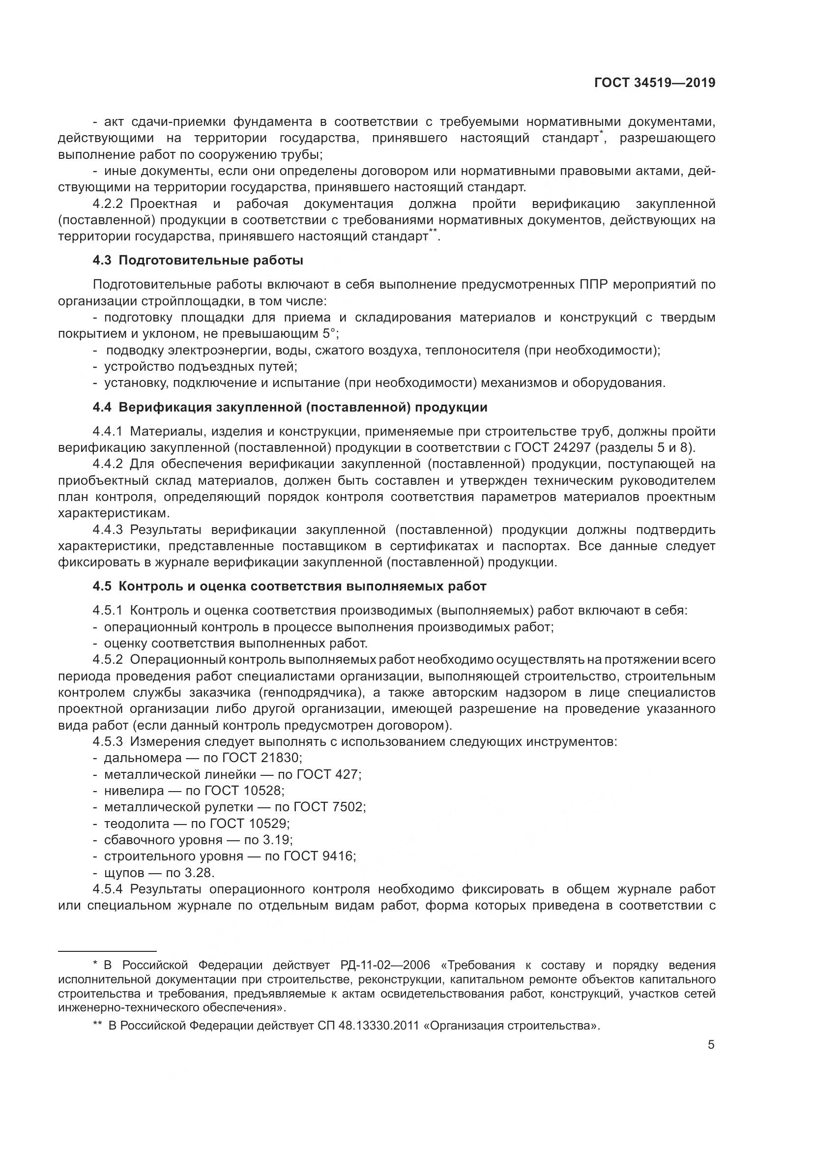 ГОСТ 34519-2019, страница 10
