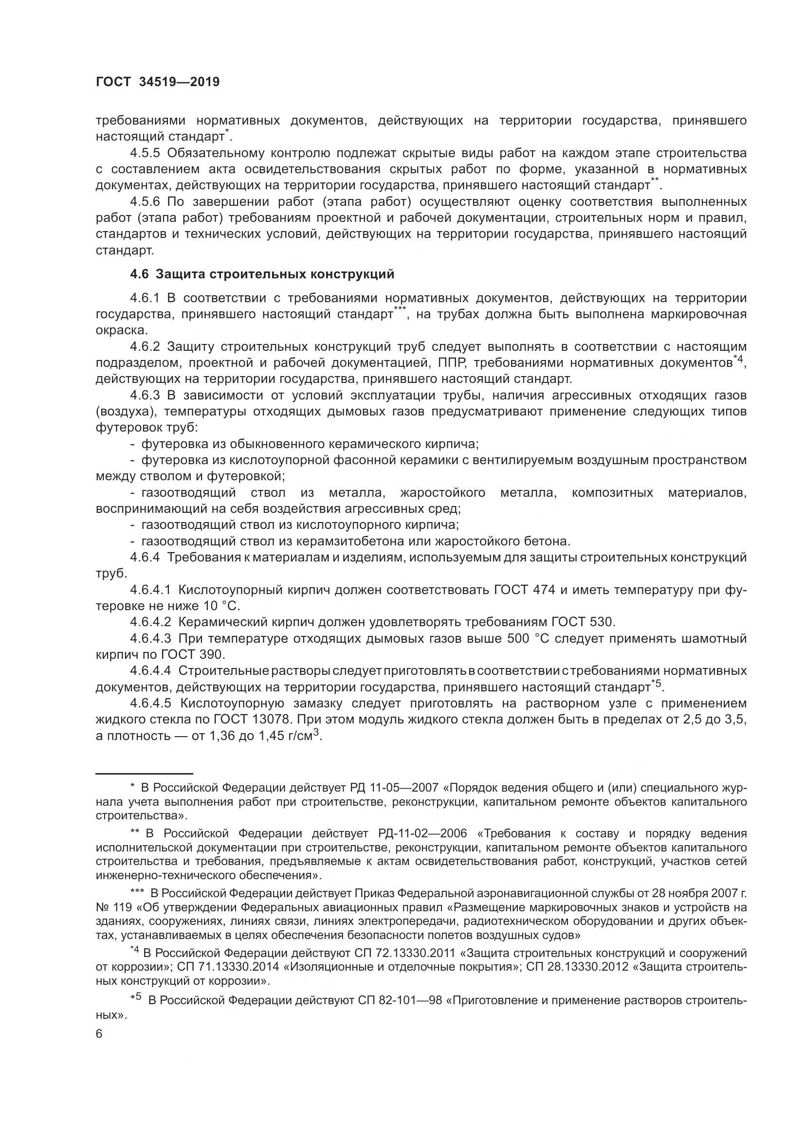 ГОСТ 34519-2019, страница 11