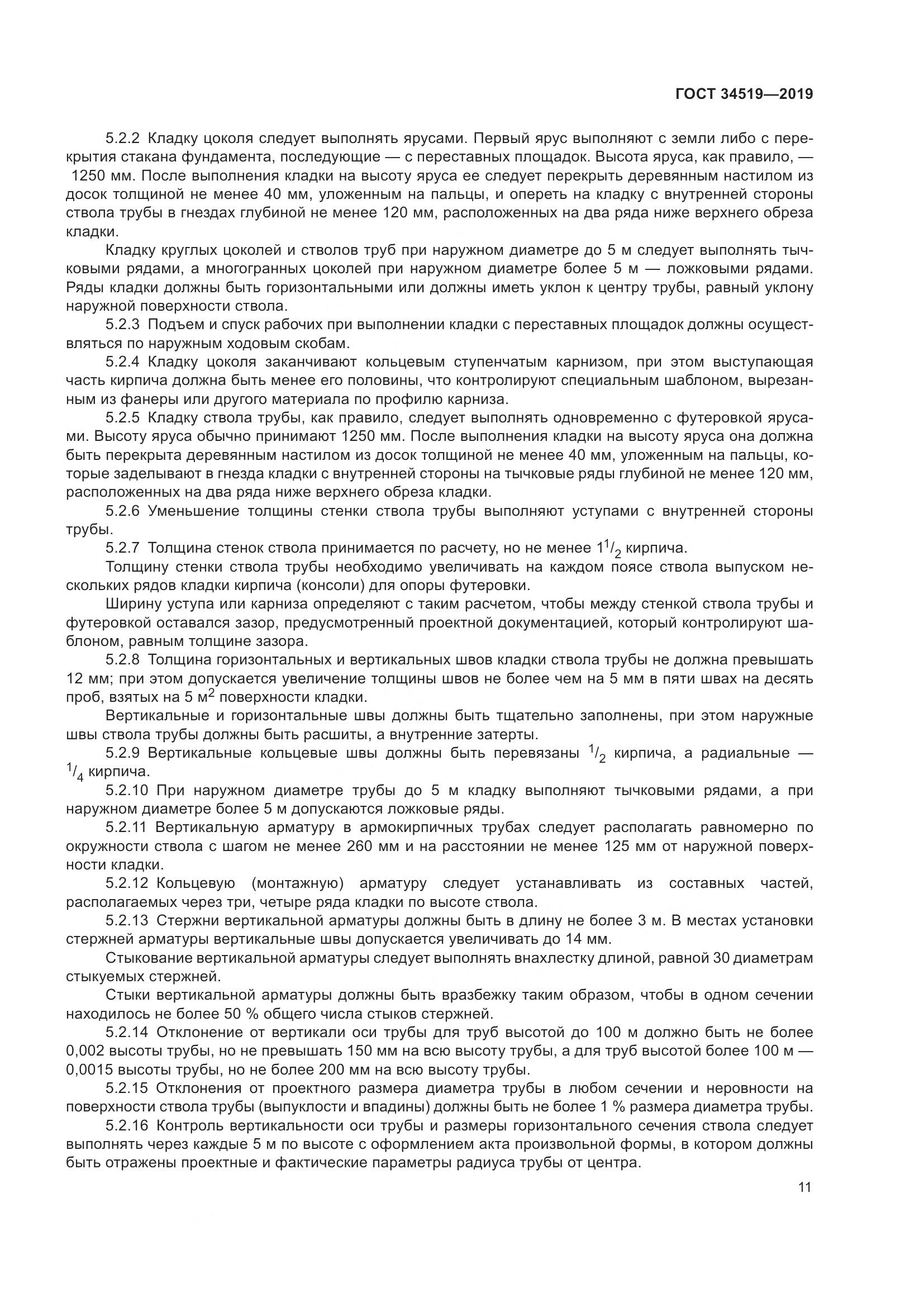 ГОСТ 34519-2019, страница 16