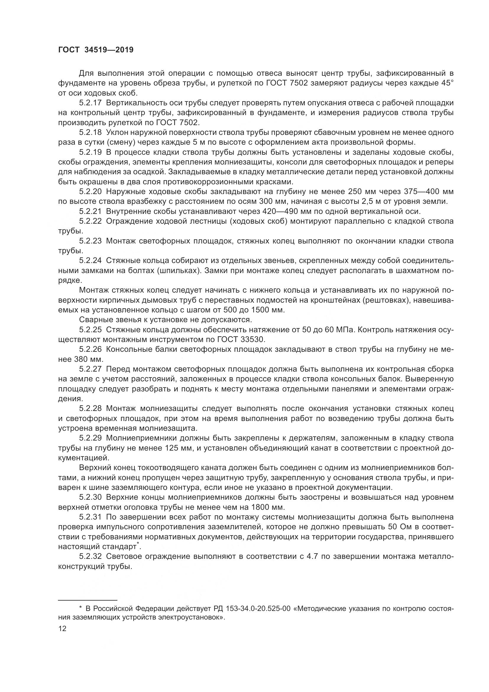 ГОСТ 34519-2019, страница 17