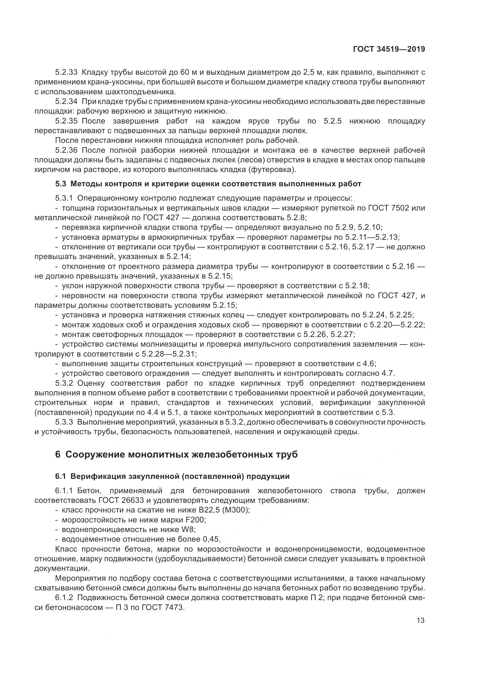 ГОСТ 34519-2019, страница 18