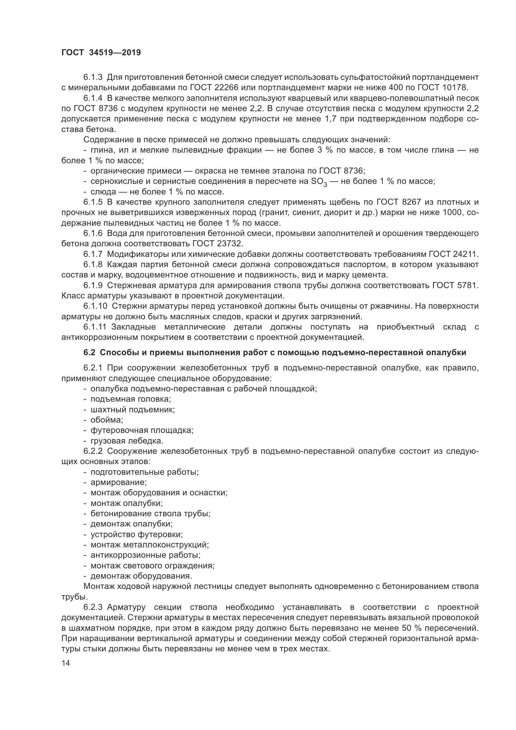 ГОСТ 34519-2019, страница 19