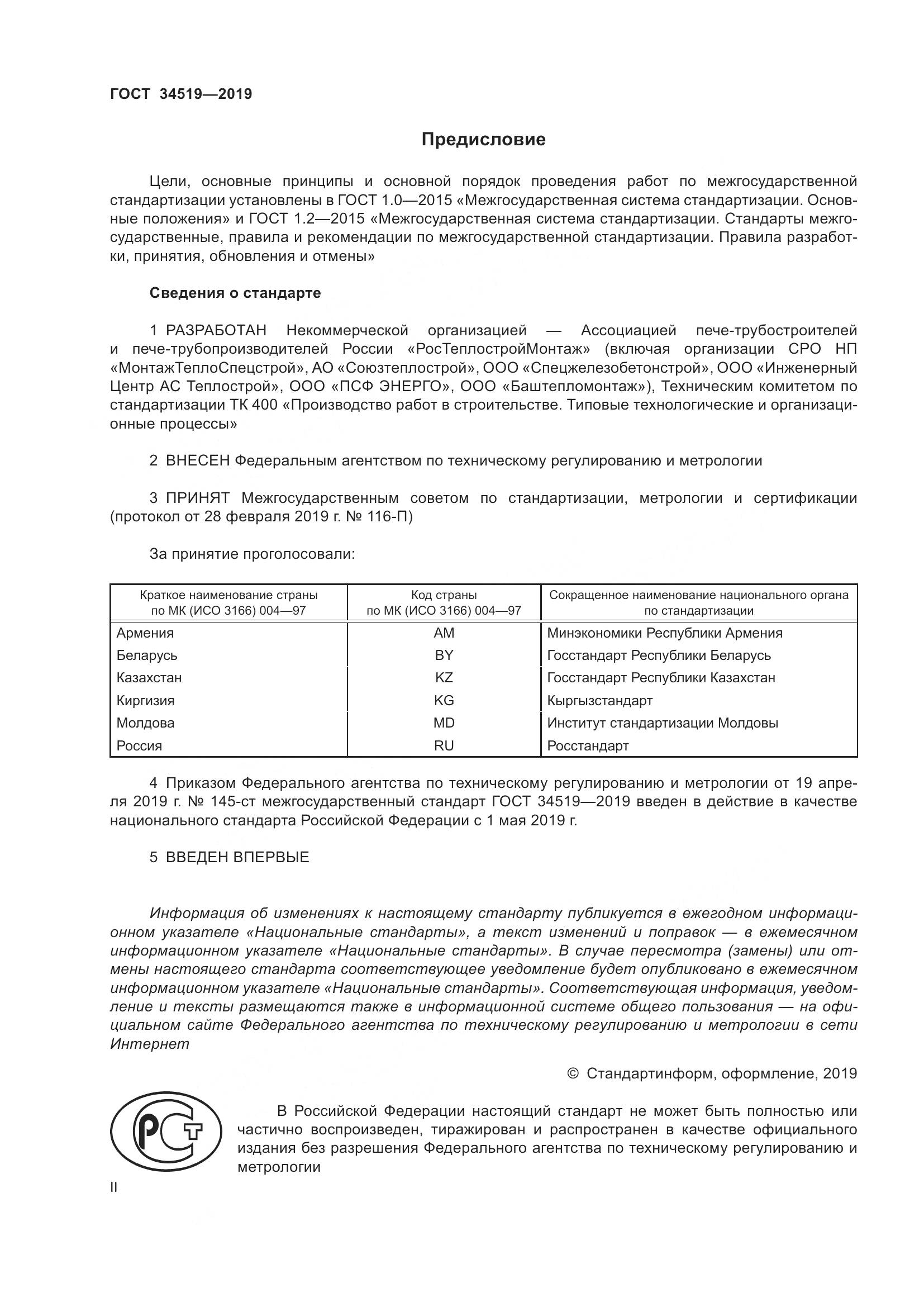 ГОСТ 34519-2019, страница 2