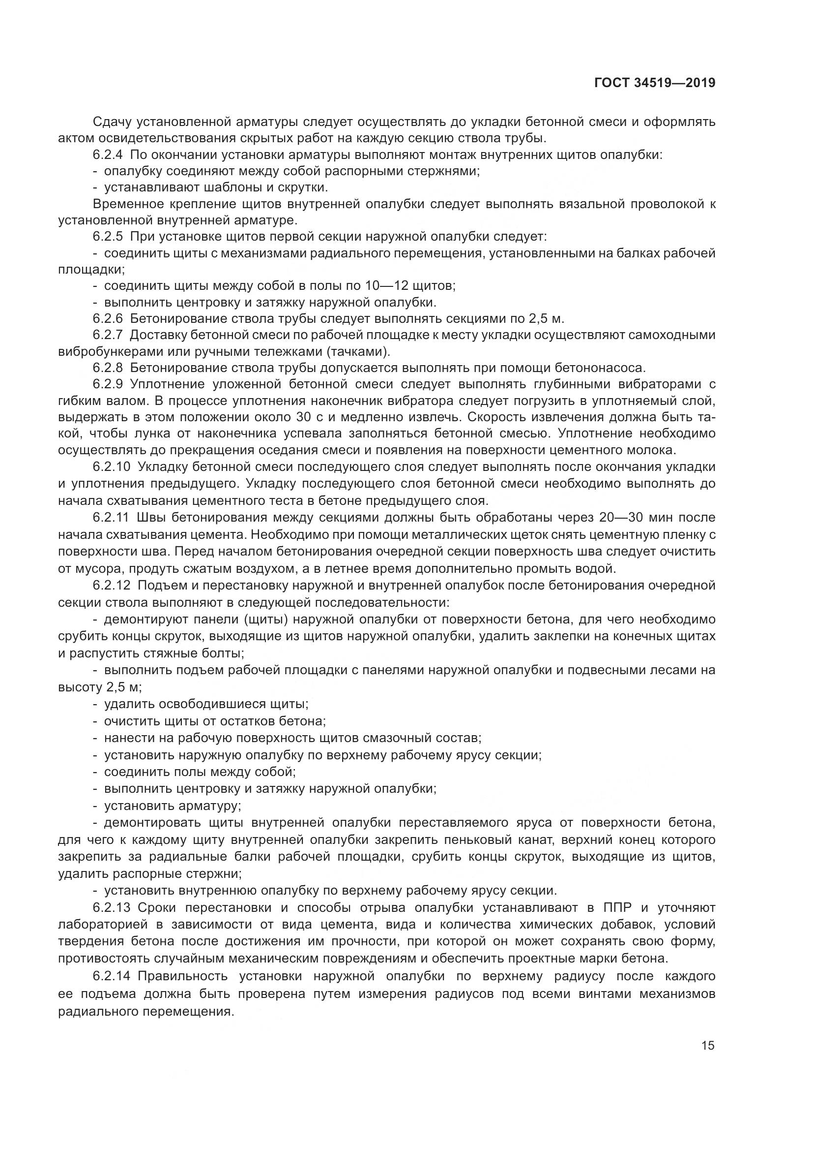 ГОСТ 34519-2019, страница 20