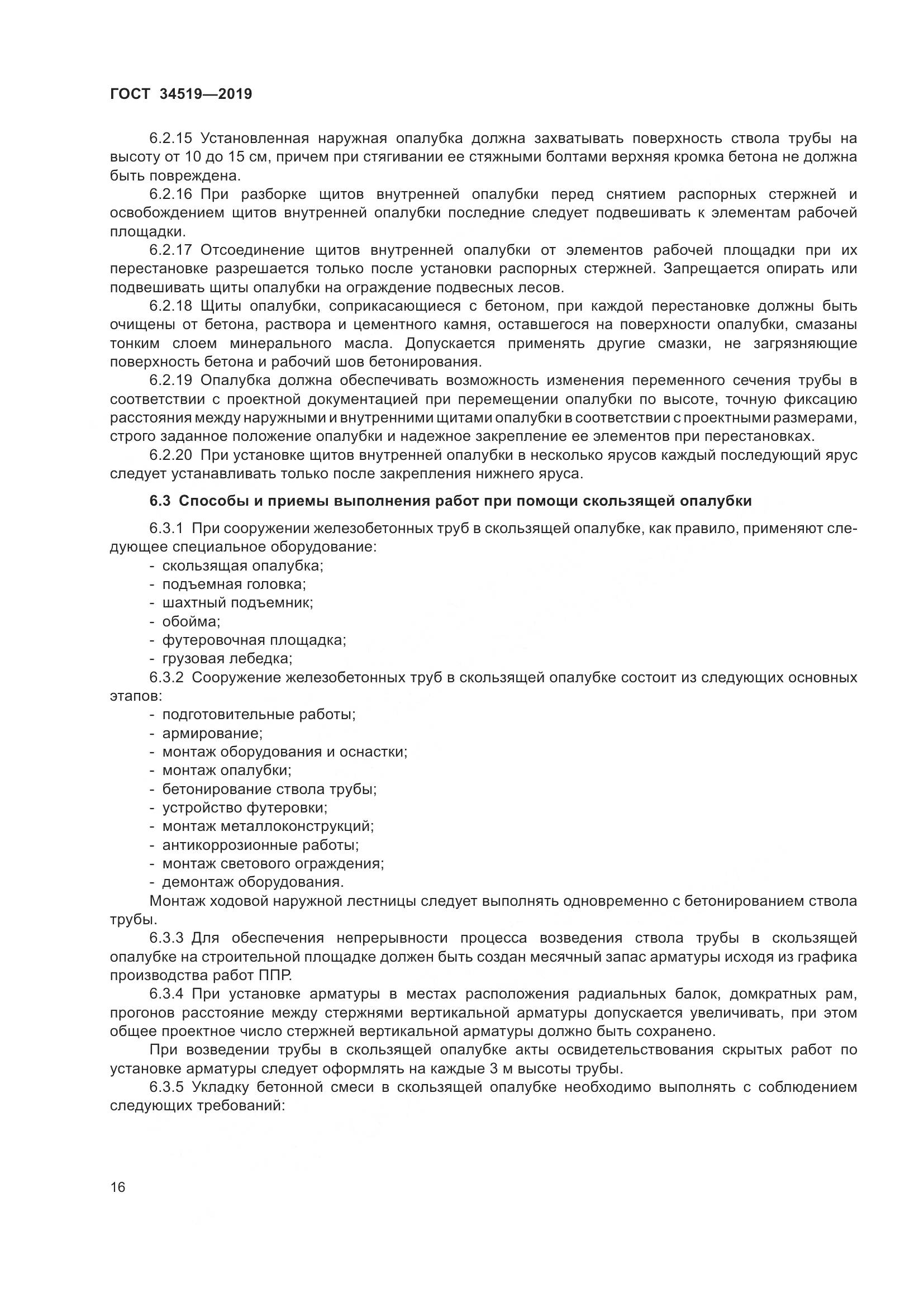 ГОСТ 34519-2019, страница 21
