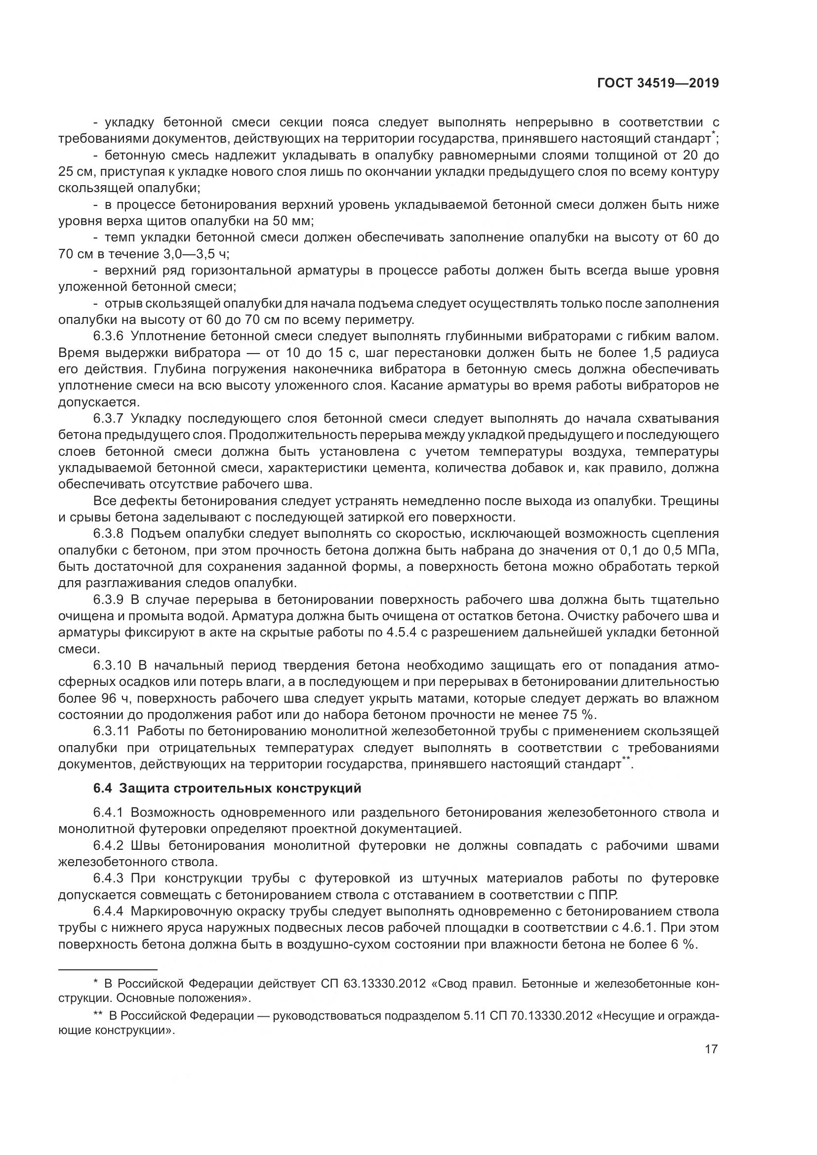 ГОСТ 34519-2019, страница 22