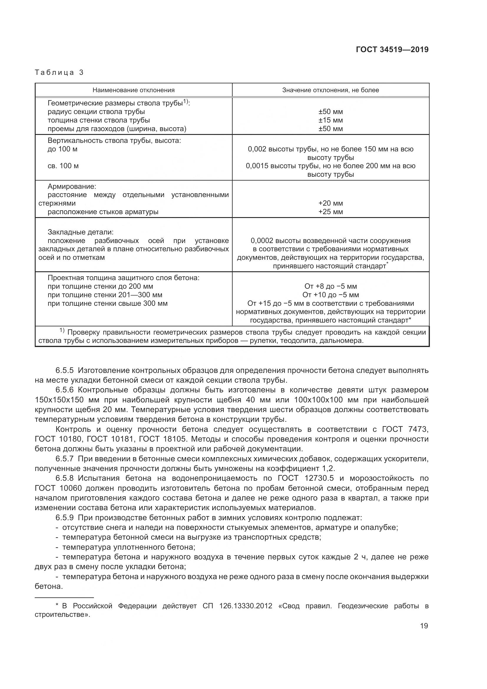 ГОСТ 34519-2019, страница 24