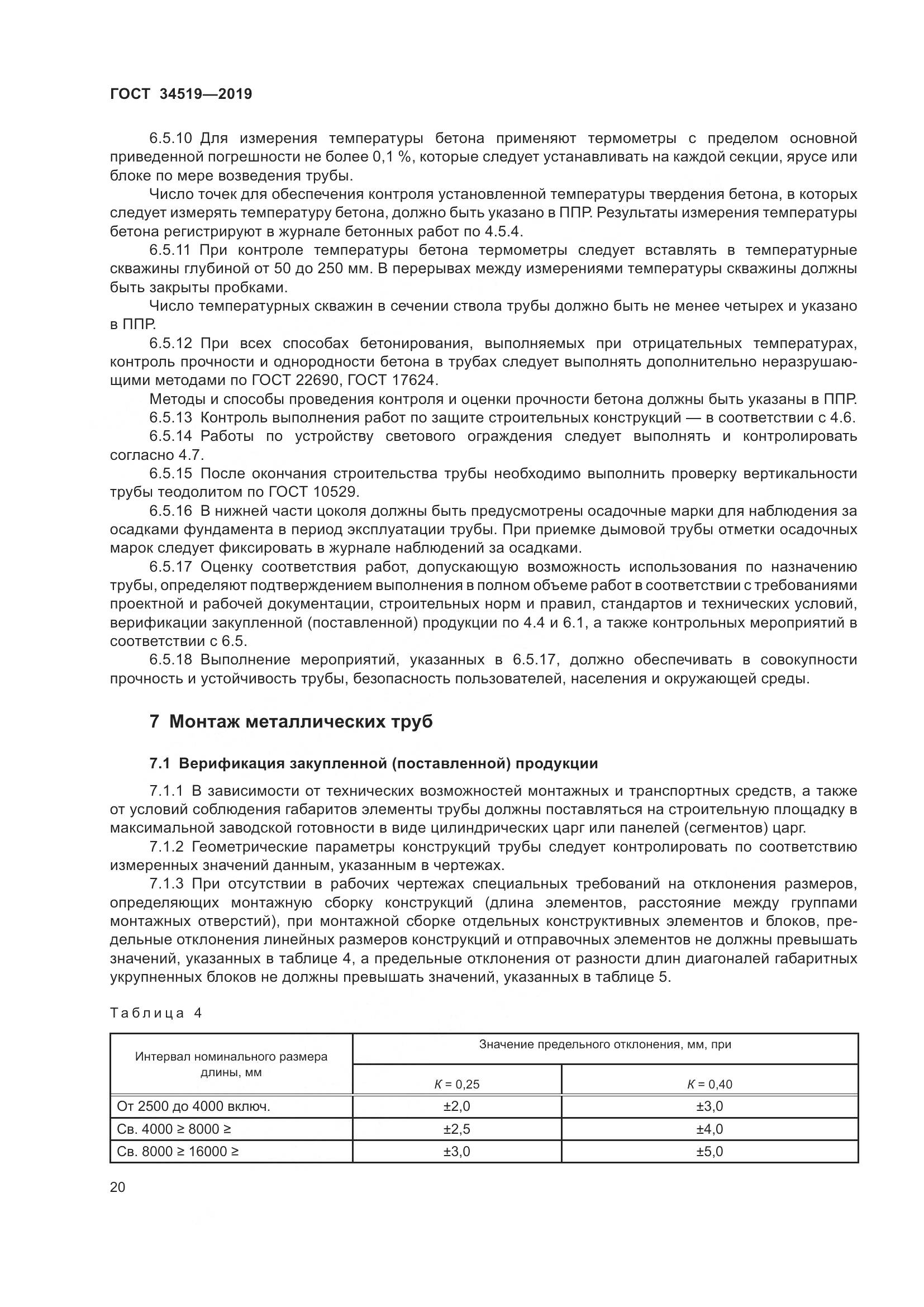 ГОСТ 34519-2019, страница 25