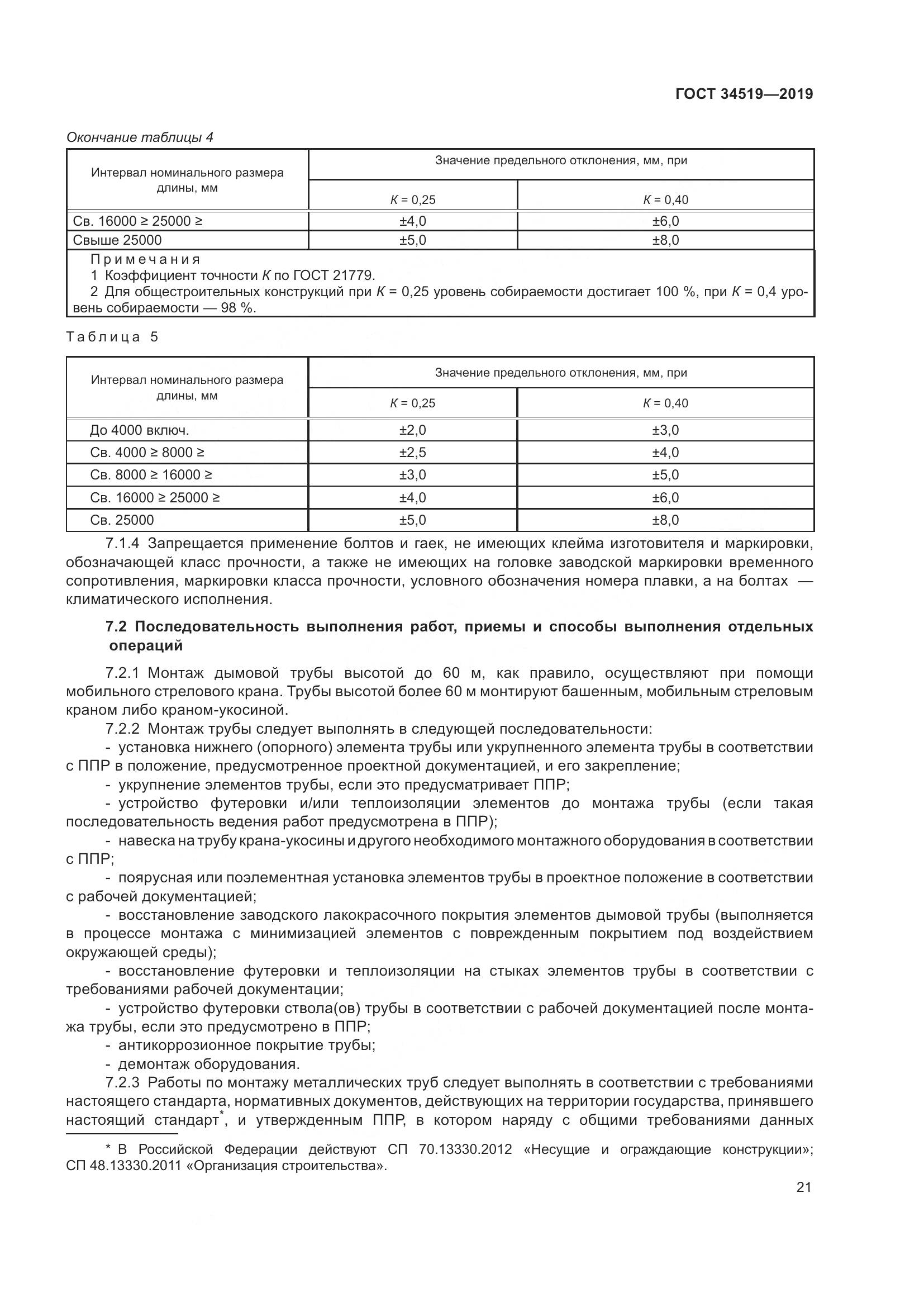 ГОСТ 34519-2019, страница 26