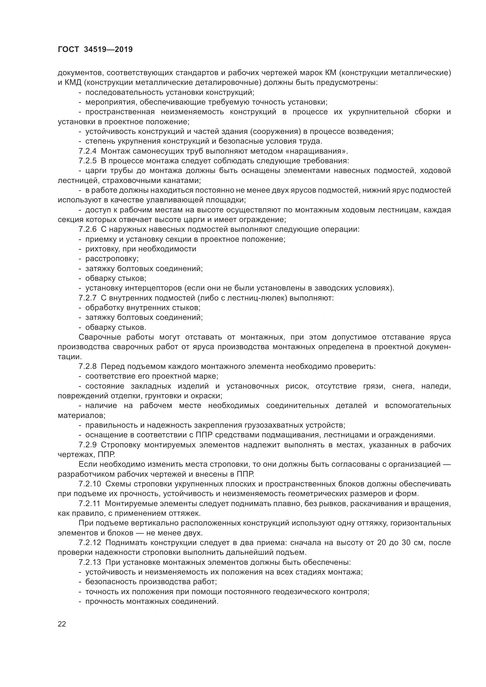 ГОСТ 34519-2019, страница 27