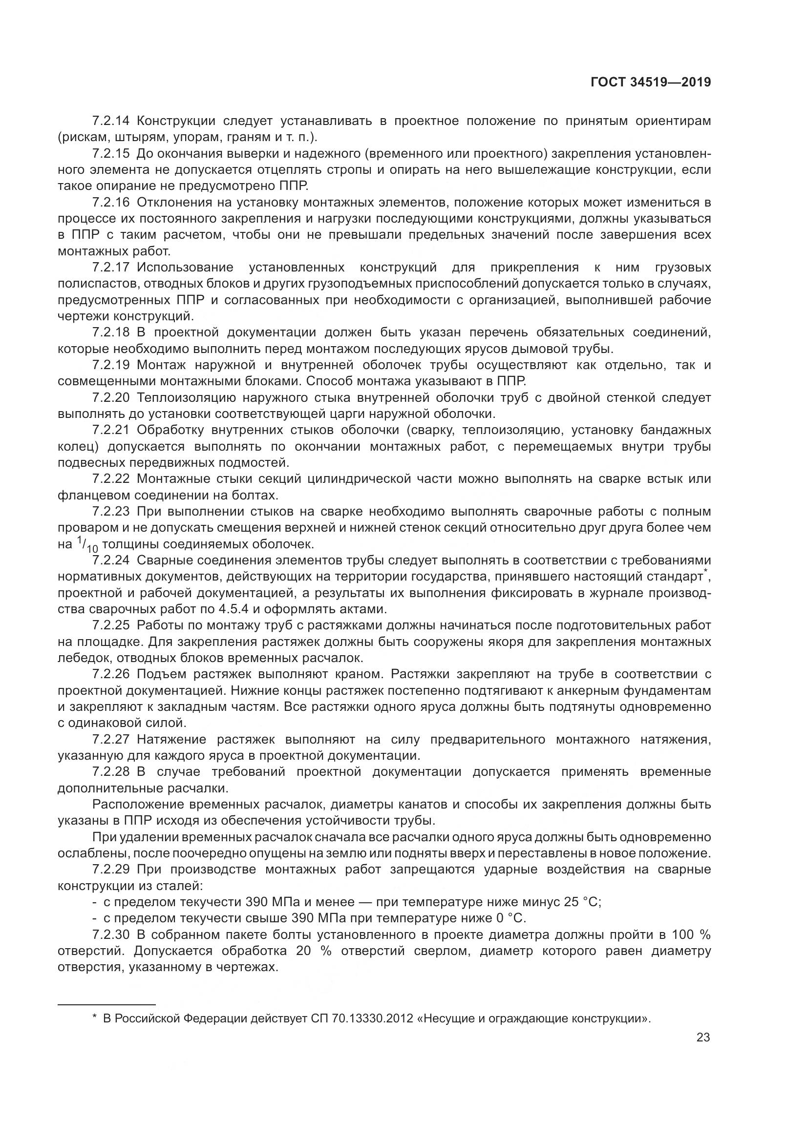 ГОСТ 34519-2019, страница 28