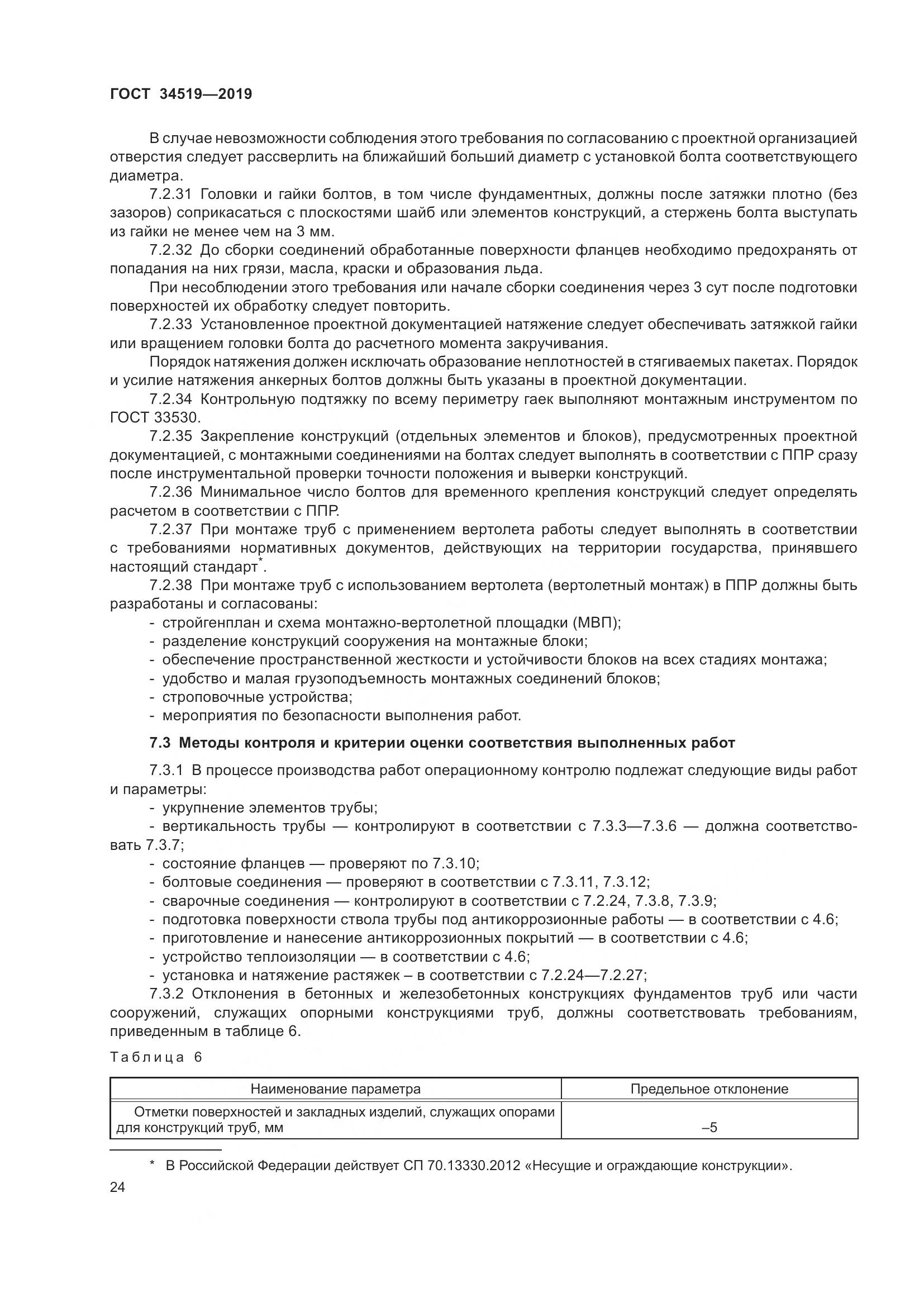 ГОСТ 34519-2019, страница 29