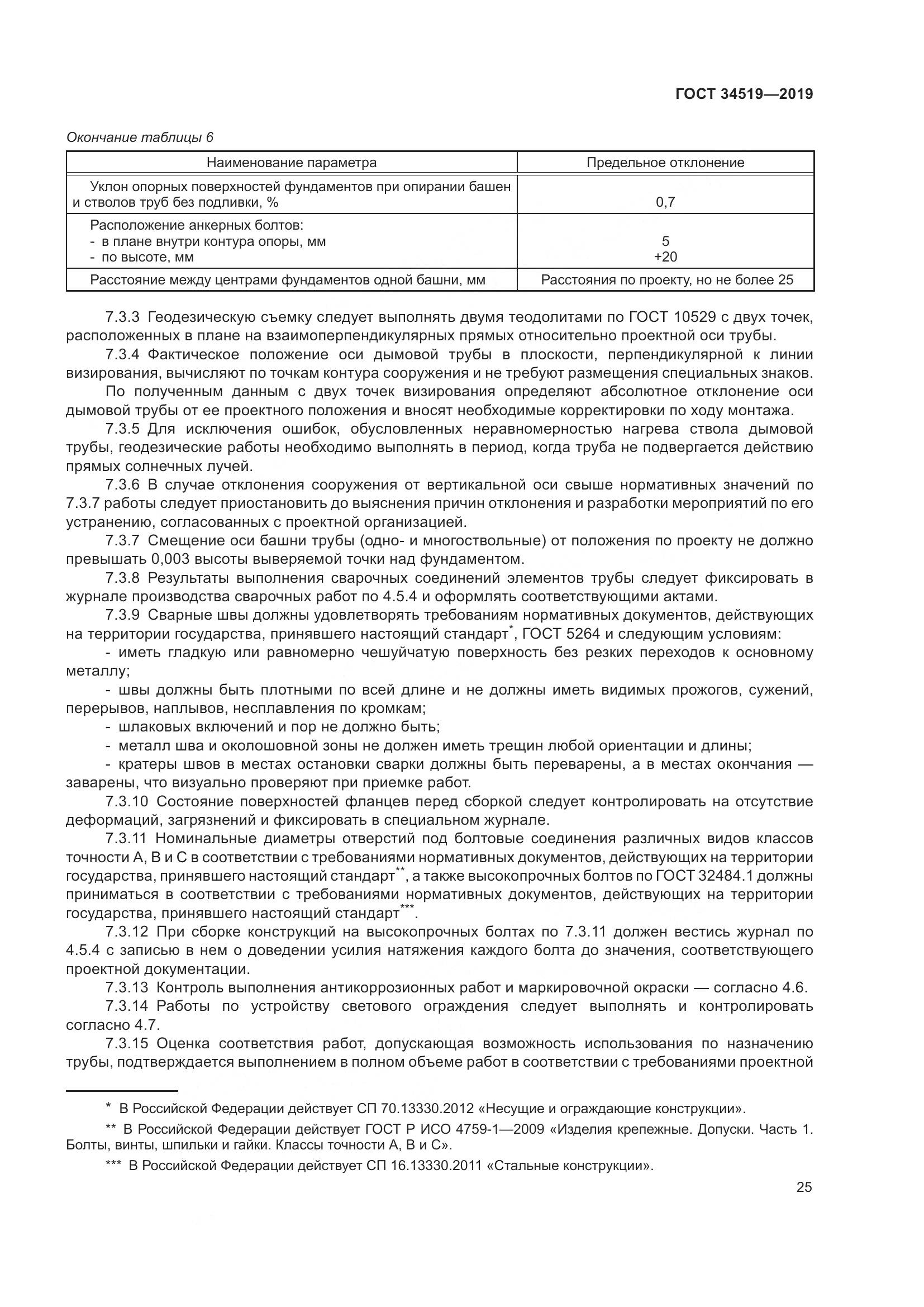 ГОСТ 34519-2019, страница 30