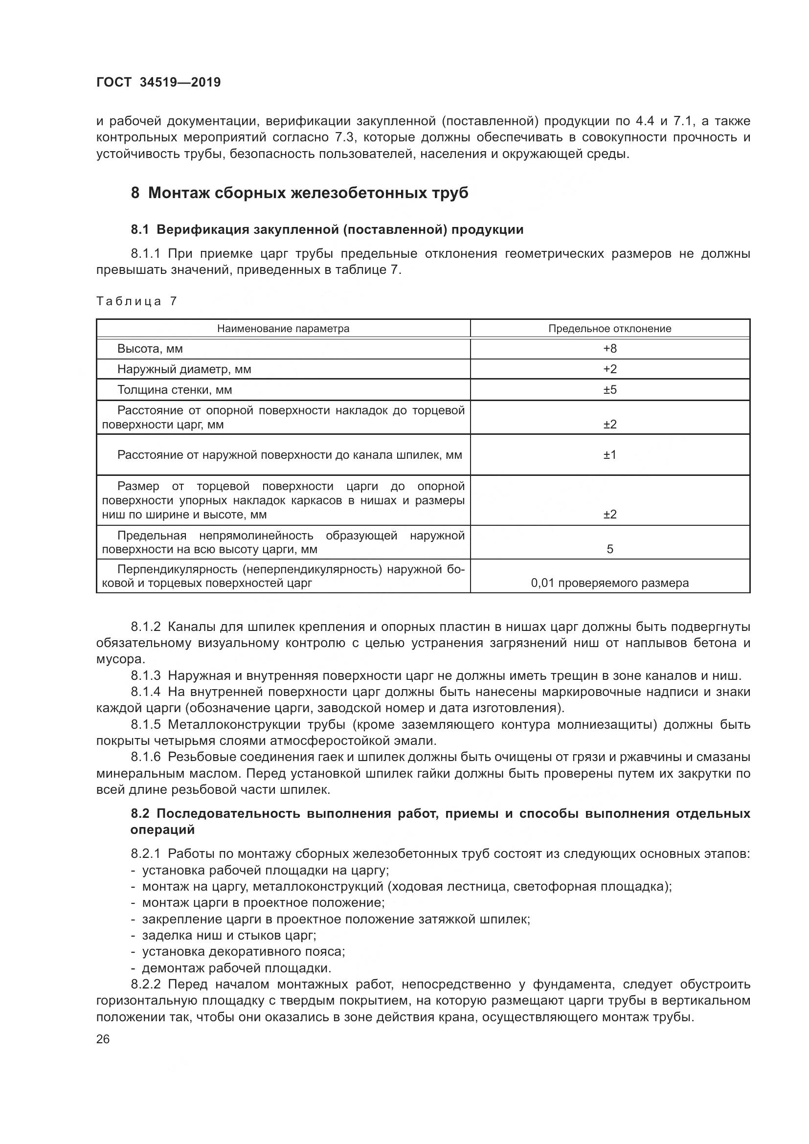 ГОСТ 34519-2019, страница 31