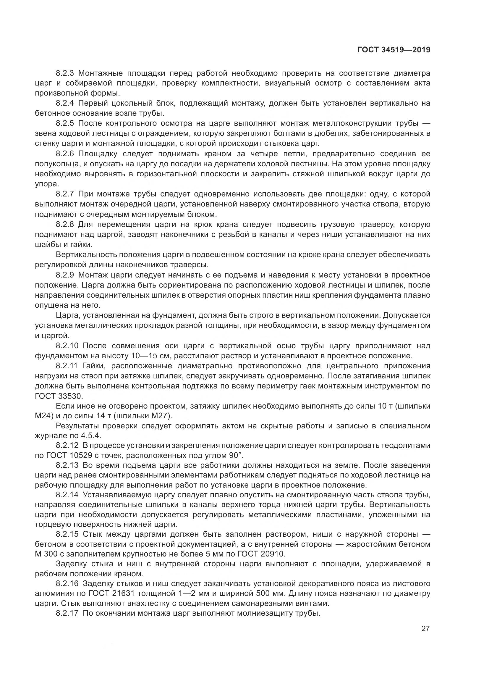 ГОСТ 34519-2019, страница 32