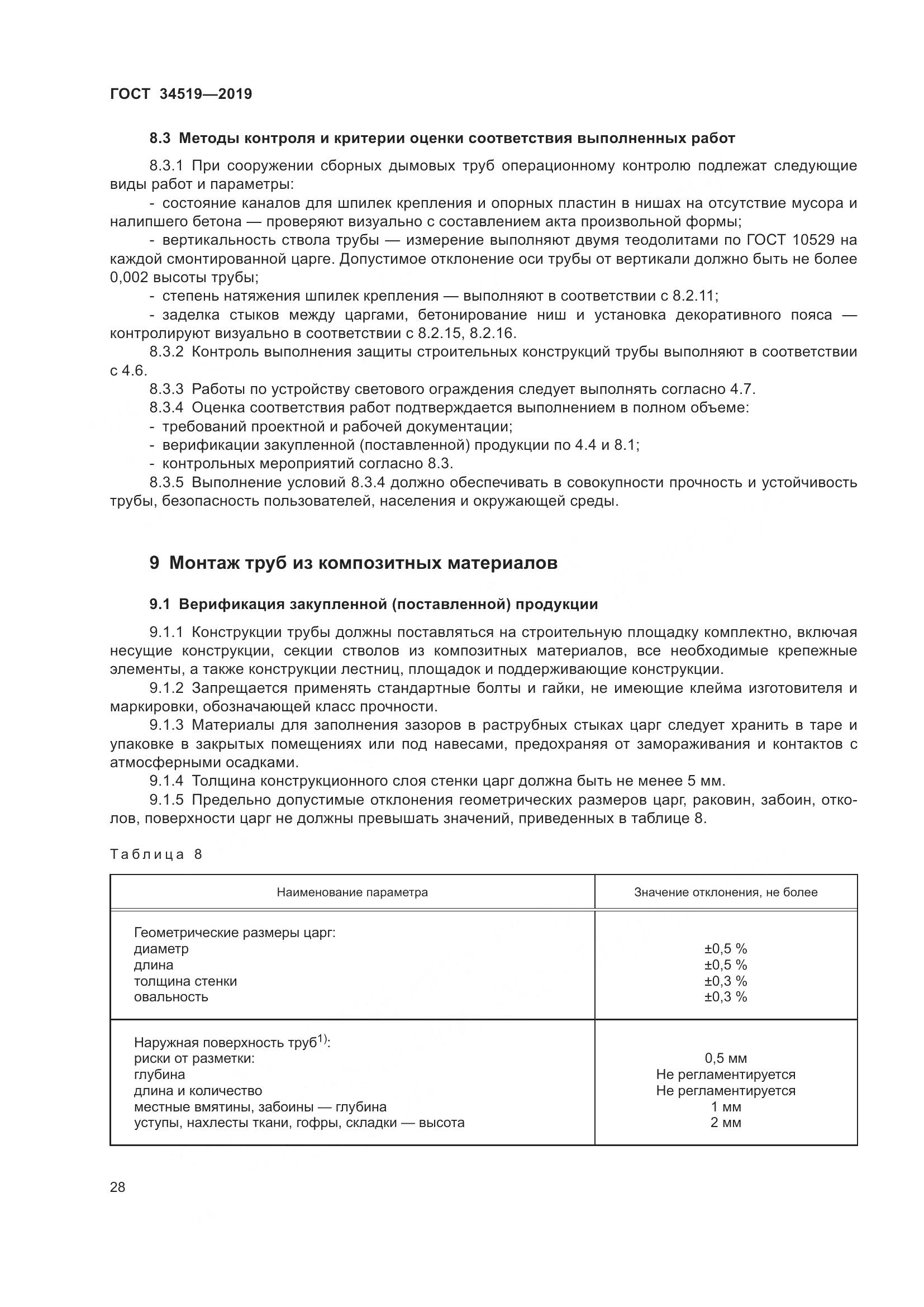 ГОСТ 34519-2019, страница 33