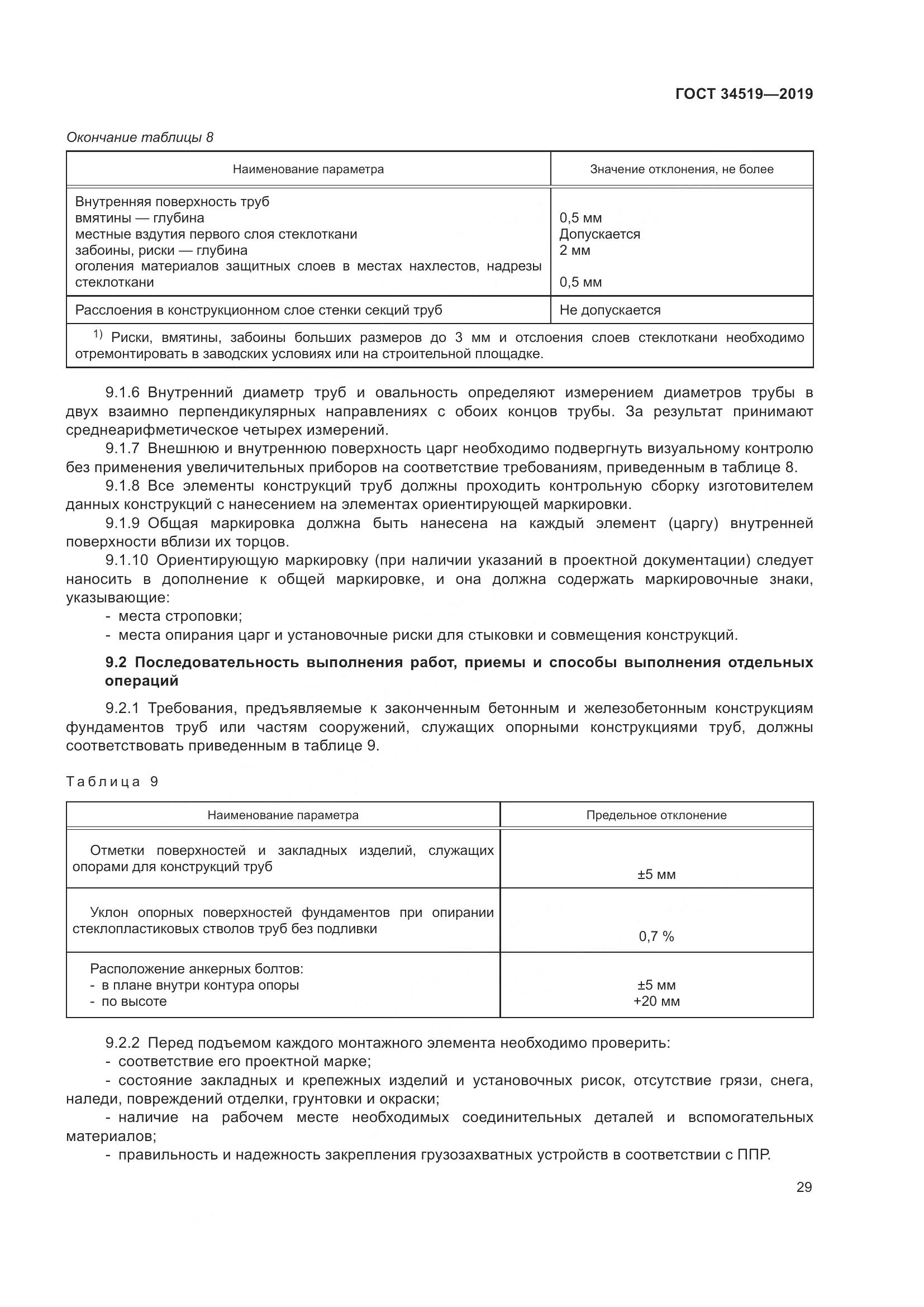 ГОСТ 34519-2019, страница 34