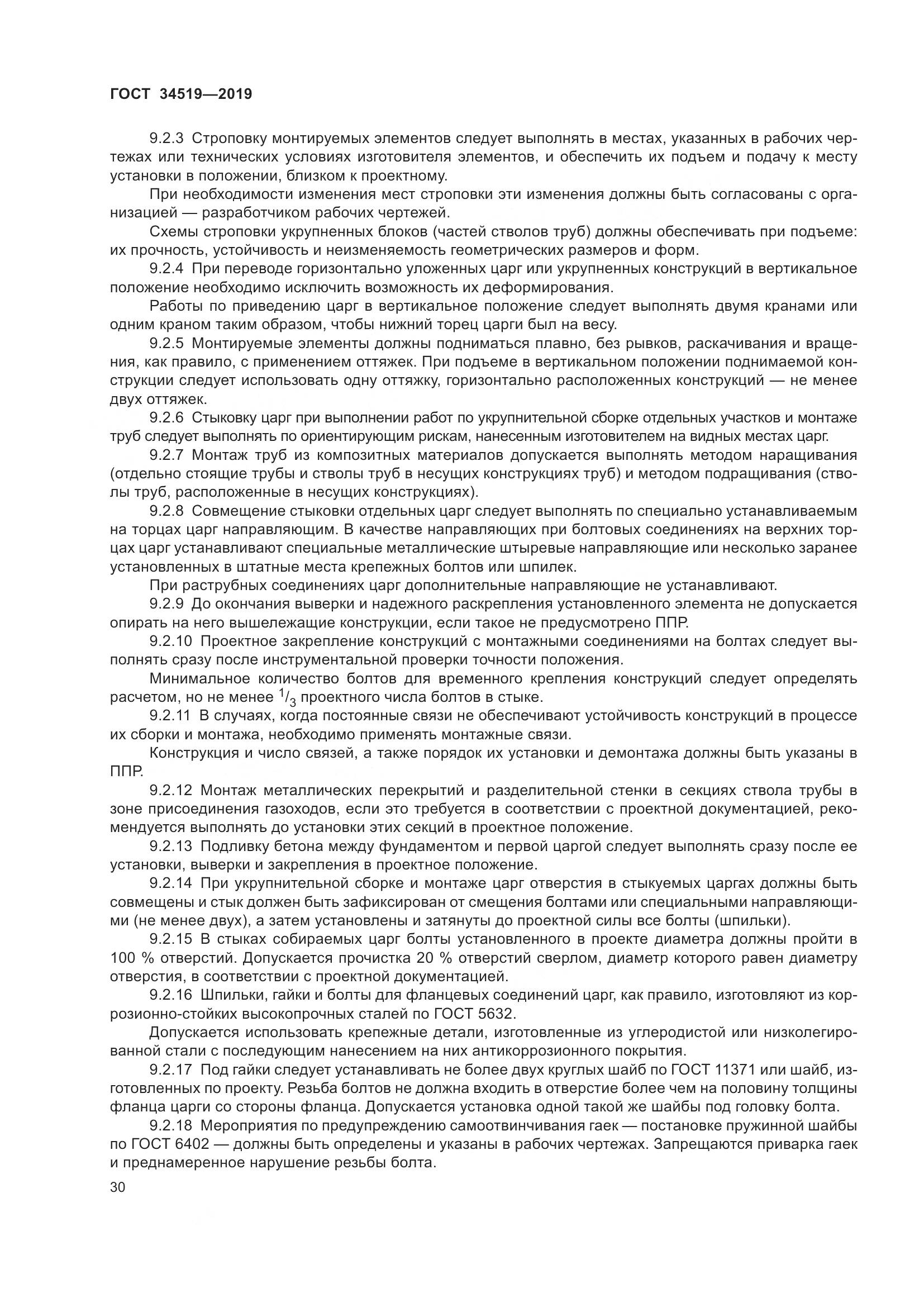 ГОСТ 34519-2019, страница 35