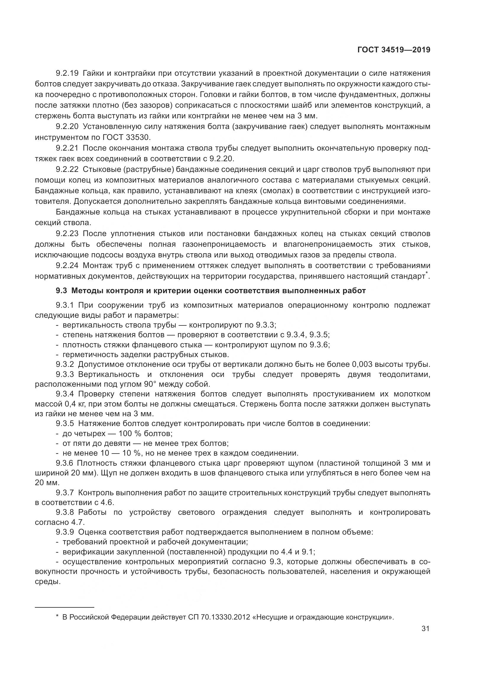 ГОСТ 34519-2019, страница 36