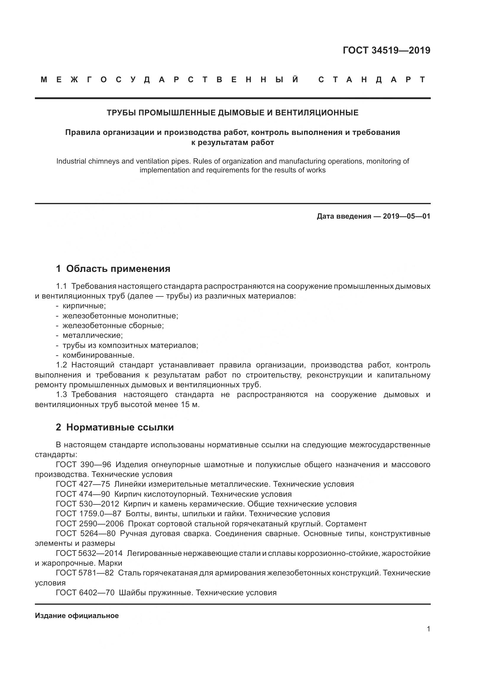 ГОСТ 34519-2019, страница 6