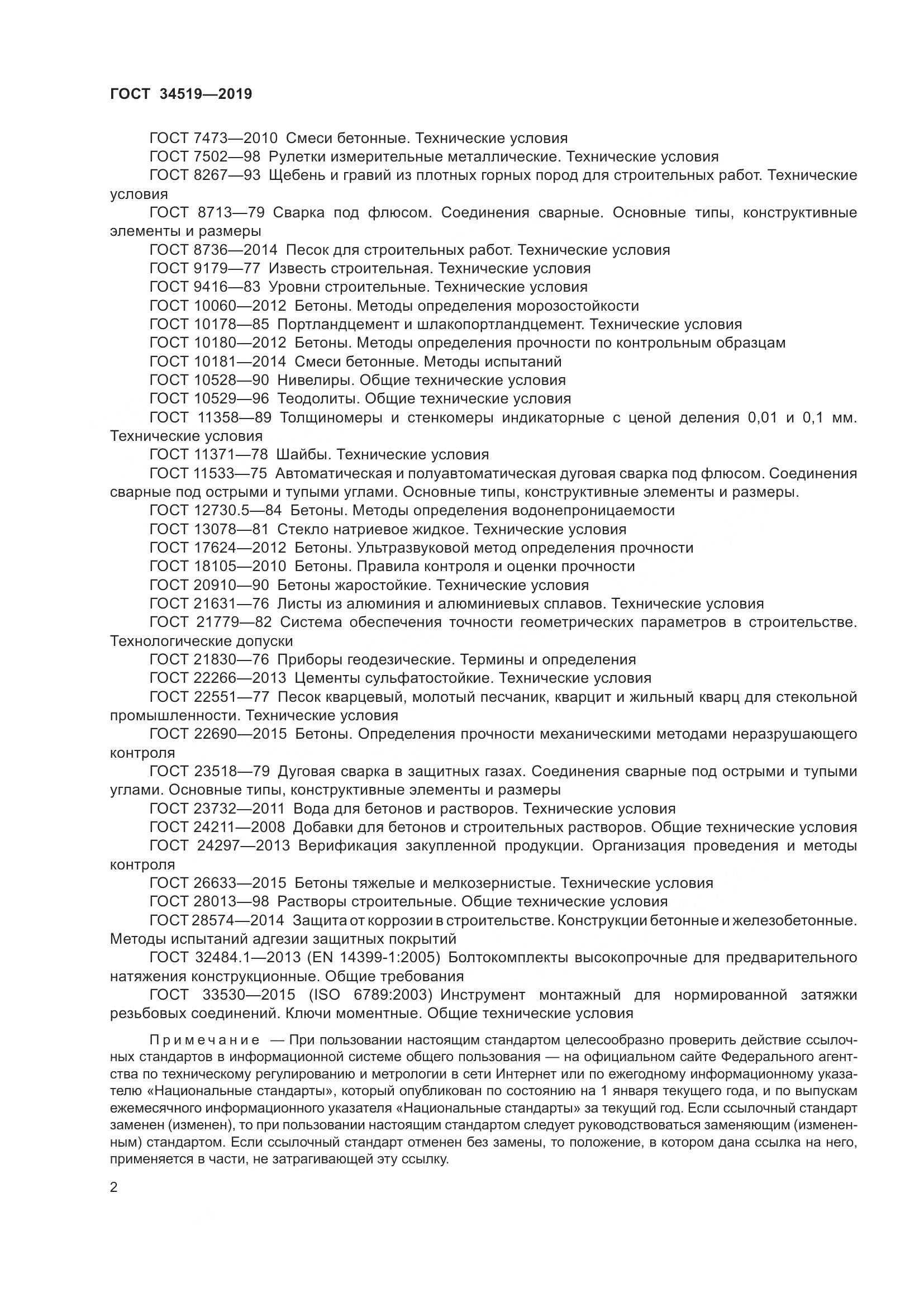 ГОСТ 34519-2019, страница 7