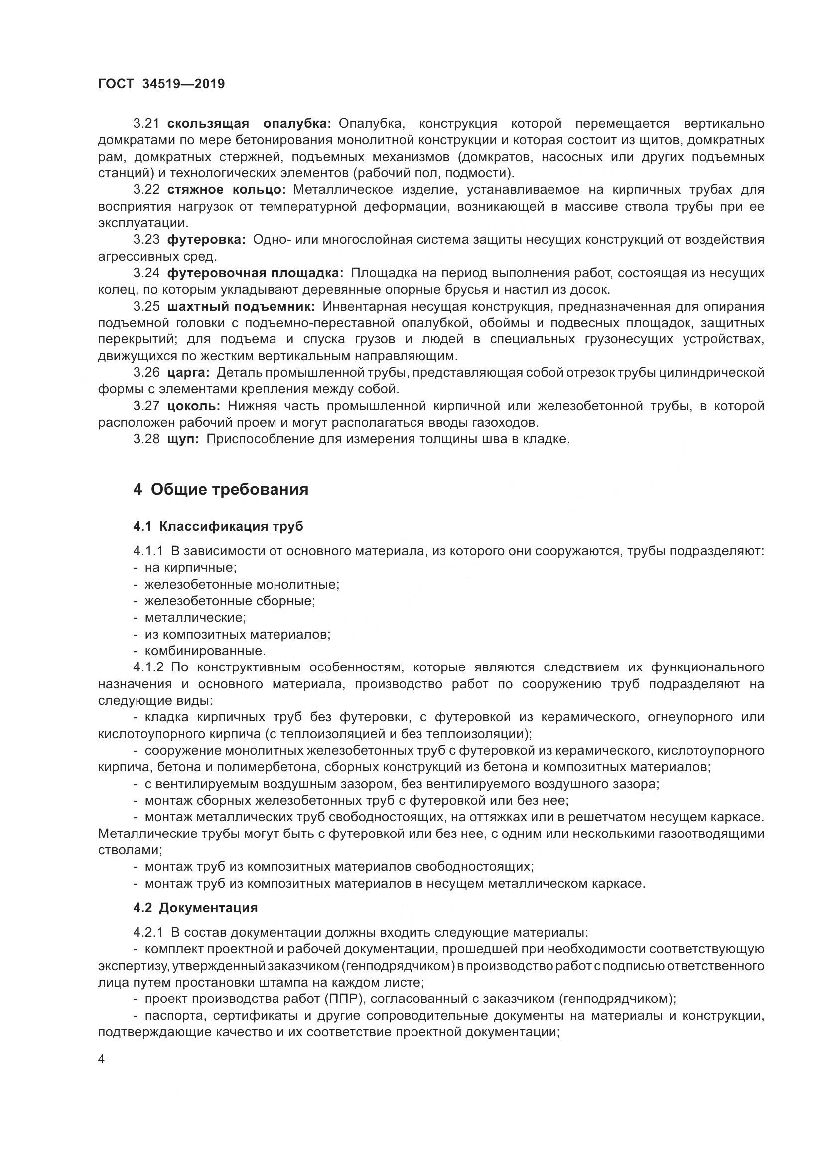 ГОСТ 34519-2019, страница 9