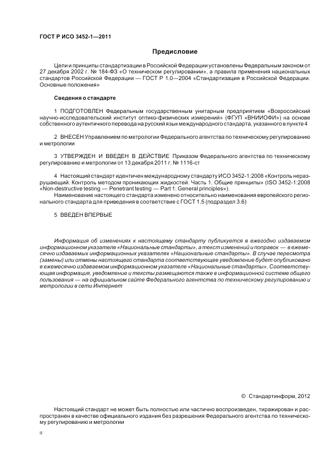 ГОСТ Р ИСО 3452-1-2011, страница 2