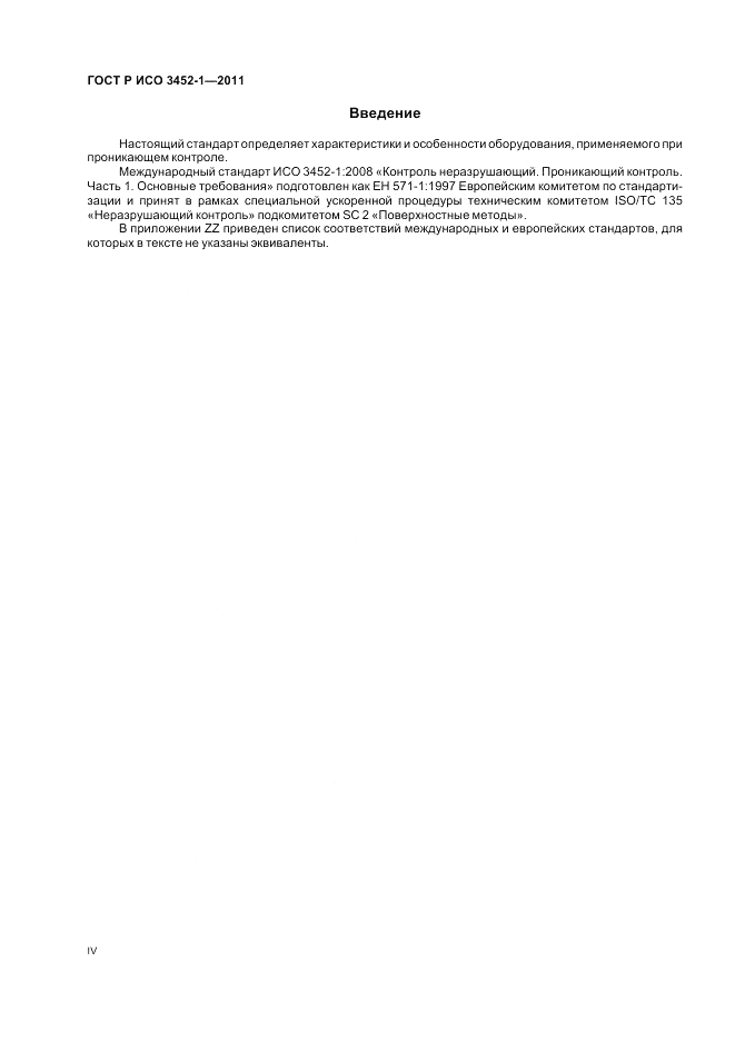 ГОСТ Р ИСО 3452-1-2011, страница 4