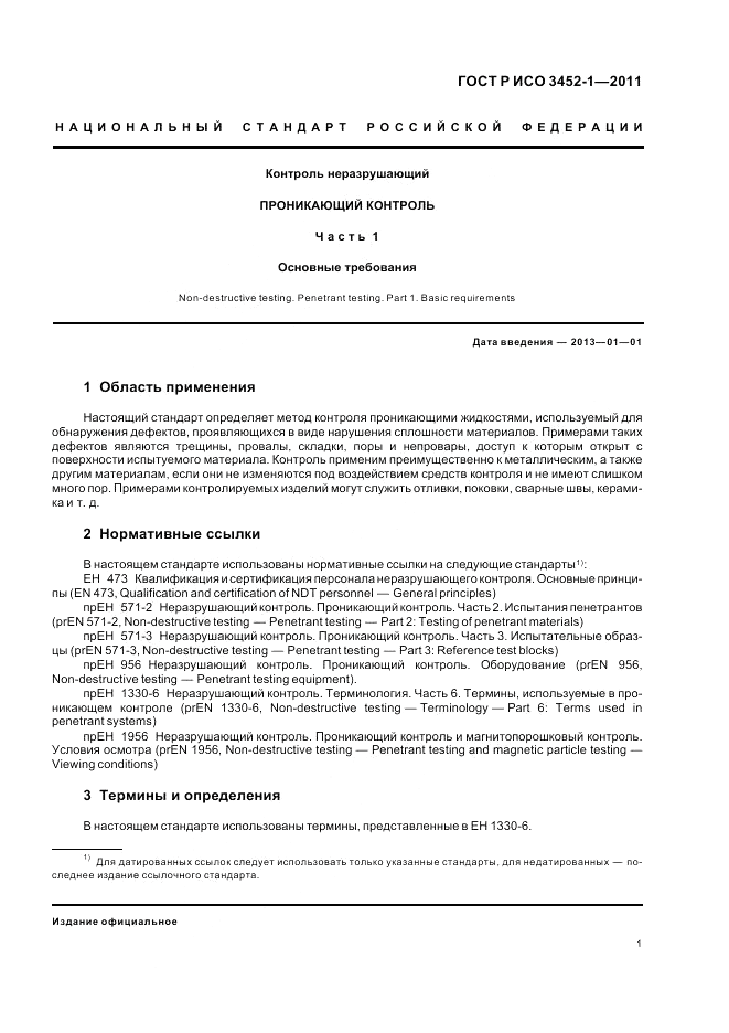 ГОСТ Р ИСО 3452-1-2011, страница 5
