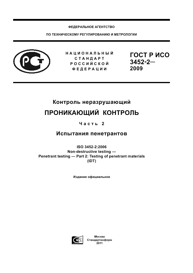 ГОСТ Р ИСО 3452-2-2009, страница 1
