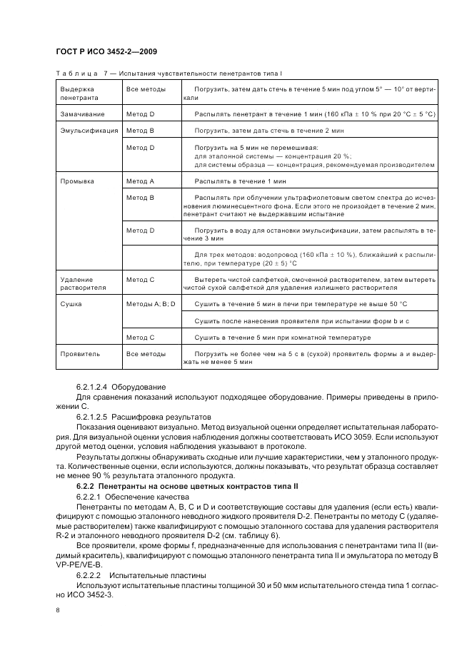 ГОСТ Р ИСО 3452-2-2009, страница 12