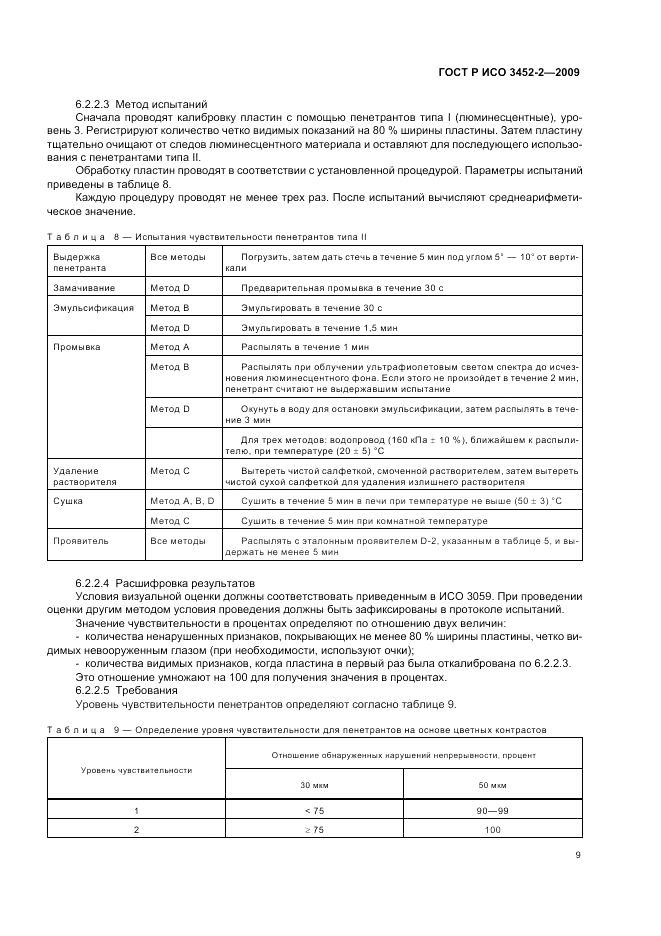 ГОСТ Р ИСО 3452-2-2009, страница 13