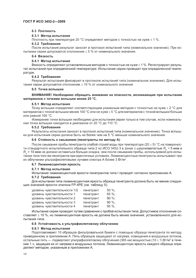 ГОСТ Р ИСО 3452-2-2009, страница 14