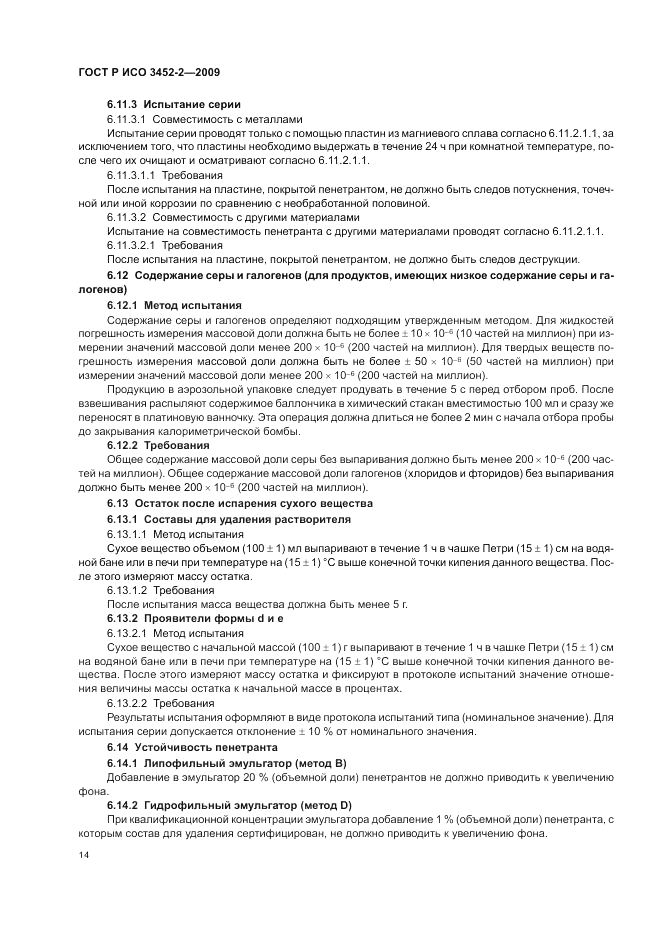 ГОСТ Р ИСО 3452-2-2009, страница 18