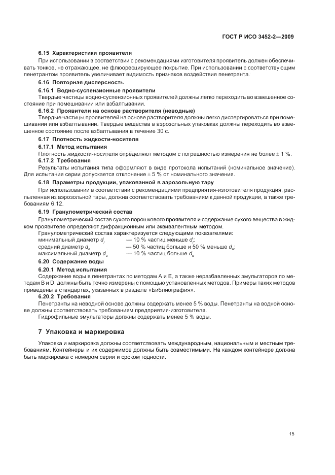ГОСТ Р ИСО 3452-2-2009, страница 19