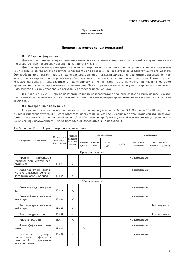 ГОСТ Р ИСО 3452-2-2009, страница 21