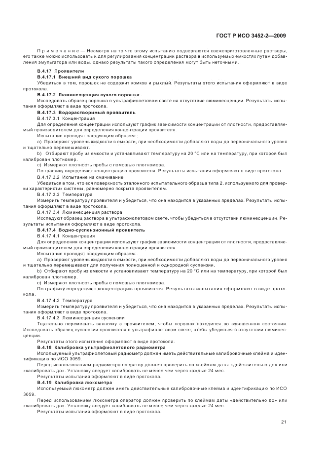 ГОСТ Р ИСО 3452-2-2009, страница 25