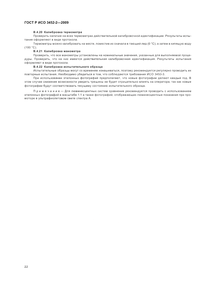 ГОСТ Р ИСО 3452-2-2009, страница 26