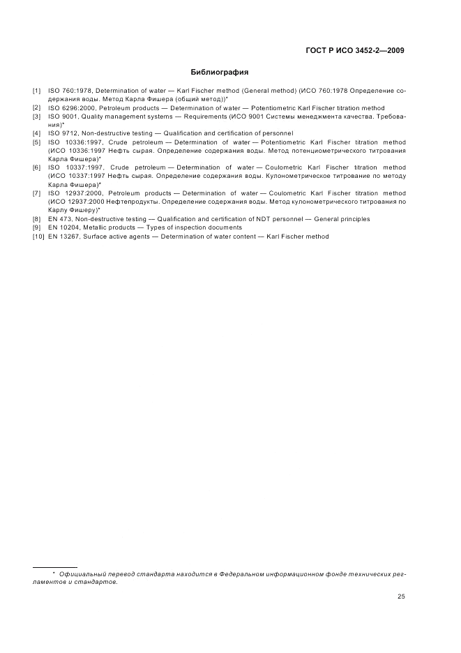 ГОСТ Р ИСО 3452-2-2009, страница 29