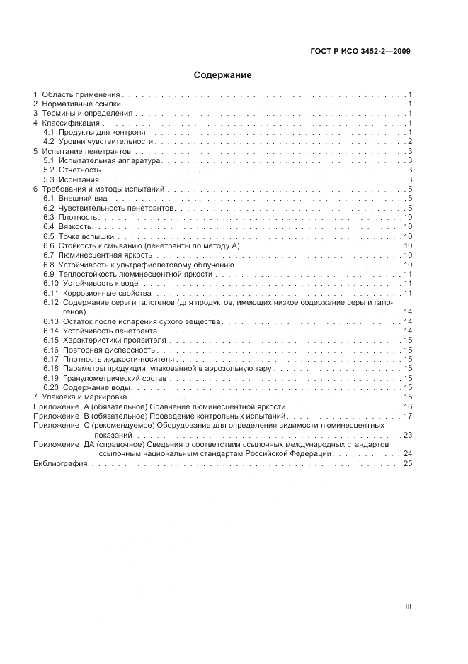 ГОСТ Р ИСО 3452-2-2009, страница 3
