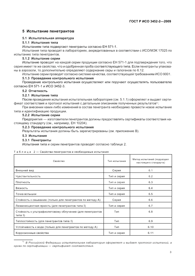 ГОСТ Р ИСО 3452-2-2009, страница 7