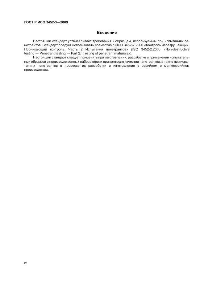ГОСТ Р ИСО 3452-3-2009, страница 4